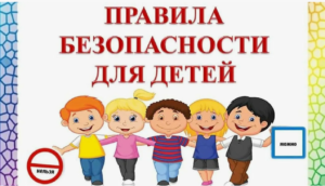 «Безопасность детей в быту и общественных местах»